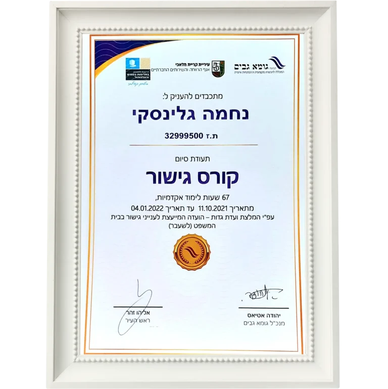 תעודת הסמכה 2 של נחמה גלינסקי