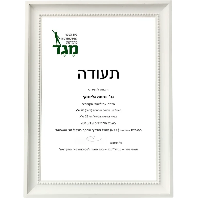 תעודת הסמכה 4 של נחמה גלינסקי