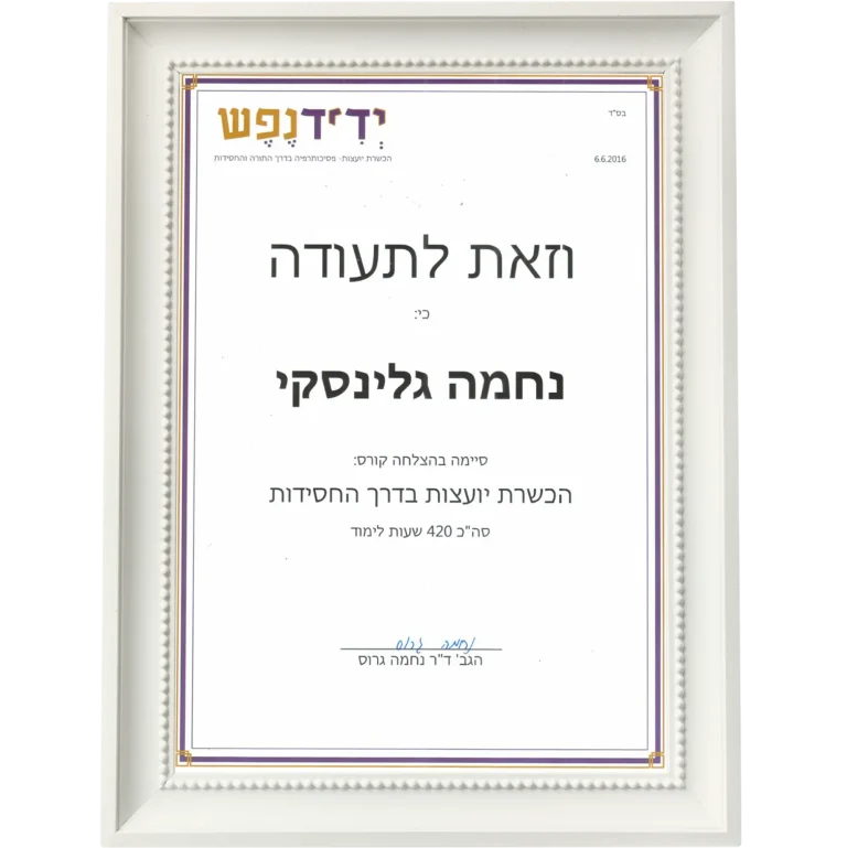 תעודת הסמכה 5 של נחמה גלינסקי