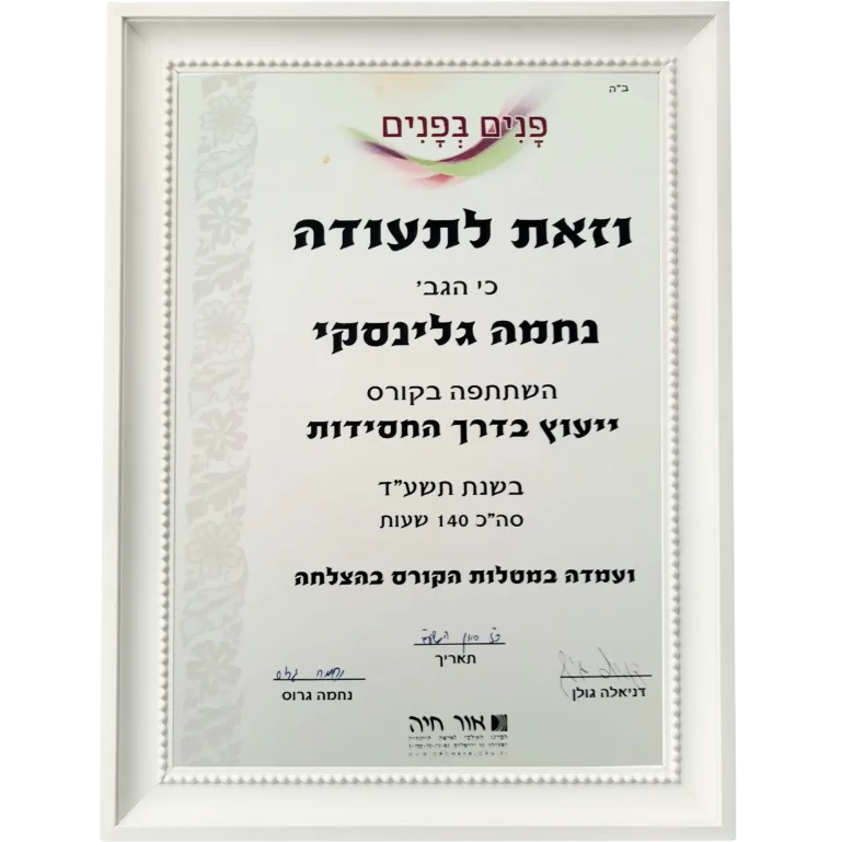 תעודת הסמכה 6 של נחמה גלינסקי