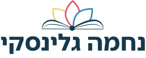 נחמה גלינסקי
