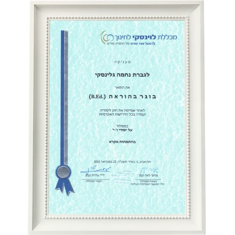 תעודת הסמכה 7 של נחמה גלינסקי